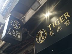 门面-老虎堂黑糖专壳 (尖沙咀乐道店)