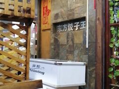 -俏东方·海味水饺·青岛菜(崂山店)
