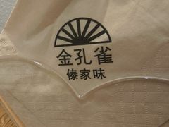 -金孔雀德宏傣味餐馆(魏公村店)