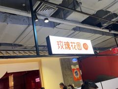 -玫瑰花园自助烤肉(顺义鑫海韵通店)