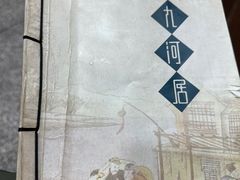 -九河居(荔湾路店)