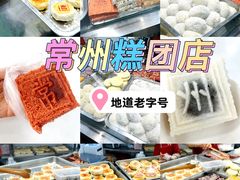 -常州糕团店(北大街新世纪商城店)