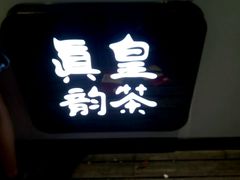 门面-香港鸳鸯王(西湖路店)