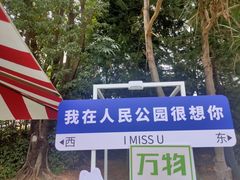 -人民公园(罗湖区)