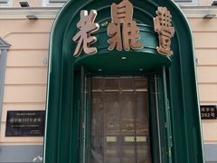 -老鼎丰(靖宇街总店)