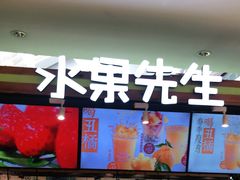 -Mr.Fruits水果先生(朝阳门悠唐店)