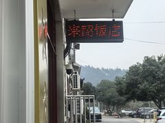 -来韶饭店