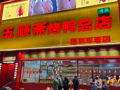 -五顺斋清真烤鸭(西大街总店)