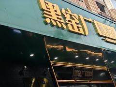 -黑窑厂糖油饼烤鸭·清真菜(黑窑厂街店)