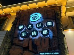 -很久以前羊肉串(农科路店)