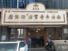 -磨沟沿老字号牛肉面·清真(金港城店)