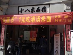 门面-十八家面馆(欧洲城店)