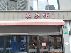 -东泰祥生煎馆(长宁路店)