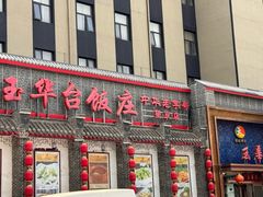 -玉华台饭庄·淮扬菜·烤鸭(望京店)