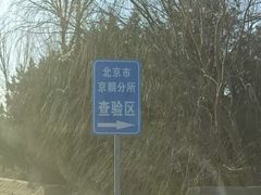 -交管局车辆管理所京朝分所