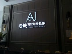 -爱城婚纱摄影·品质严选店