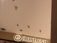 -海底捞火锅(龙湖金沙天街店)
