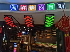 -佰烧海鲜烤肉火锅自助(台东步行街店)