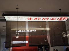 -虾吃虾涮.虾火锅.肉蟹煲(步步高梅溪新天地店)