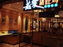 -若爱猪肚鸡·啫啫煲(循礼门M+店)