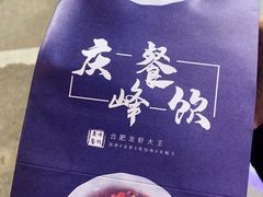 -庆峰龙虾烧烤(合肥一店)