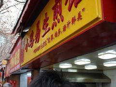 招牌-小路易生煎馆(前进五路店)