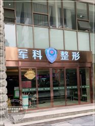 点击看大图 -重庆军科整形美容医院