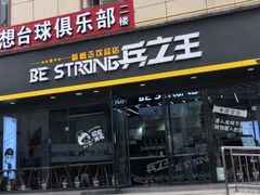 门面-兵立王鲜果茶·奶茶(文庙店)