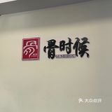 南京极具特色饭店｜骨时候🦞