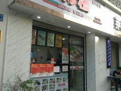 门面-南大门韩糕(后埭溪路店)