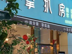 -拾挚扒房(招商花园城店)