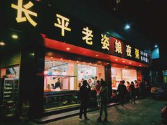 门面-长平老姿娘夜粥(平东一街店)