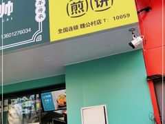 门面-虎头军煎饼(魏公村店)