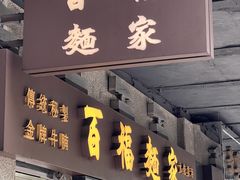 -百福麵家(新馬路店)