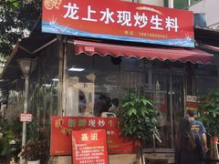-龙上水现炒生料(柳沙店)