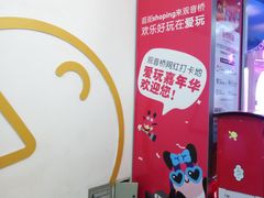 -爱玩嘉年华(江北一店)