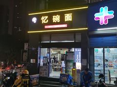 -忆碗面(华新街店)