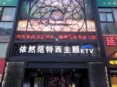 -范特西FANTASY量贩式KTV(民主广场店)