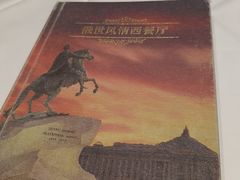 -哈拉硕俄式西餐