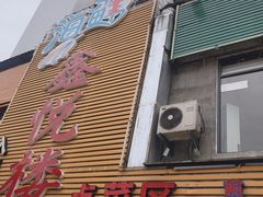 -鑫悦楼煎蟹·16年海鲜大排档