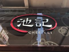 -池记(尖沙咀店)