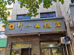 -郭八火烧店(大名府路店)
