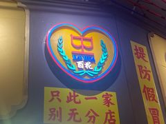 -百花传统甜品店(原址店)