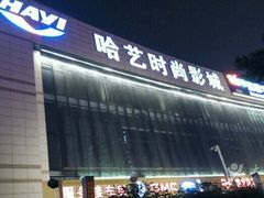 -哈艺时尚影城(海珠赤岗店)