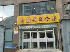 -新疆兵团食府清真(马连道店)
