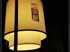 -余欢领鲜火锅(新街口店)