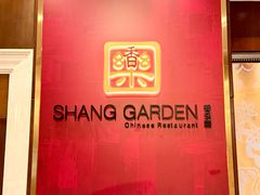-香乐园·淮扬菜中餐厅·Shang Garden(福田香格里拉店)
