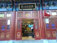 门面-眉州东坡(亚运村店)