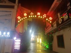 -亚龙湾亚泰商业街