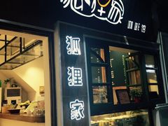 狐狸家手工酸奶酪(平江路店)-狐狸家·酸奶酪专门店(平江路店)